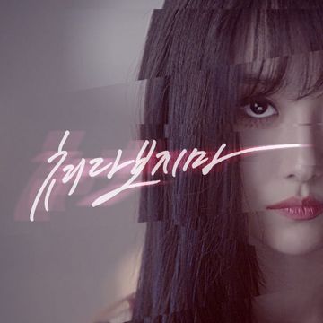 쳐다보지마-cover