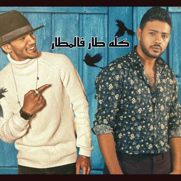 كله طار في المطار