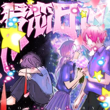 爱是大冒险-cover