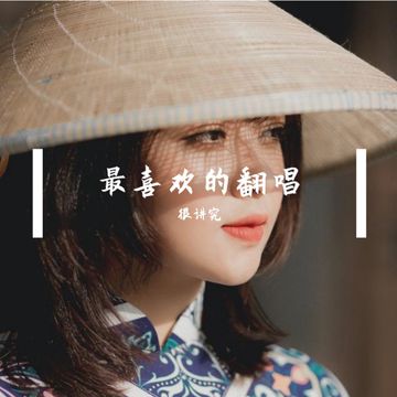 堕落天涯-cover