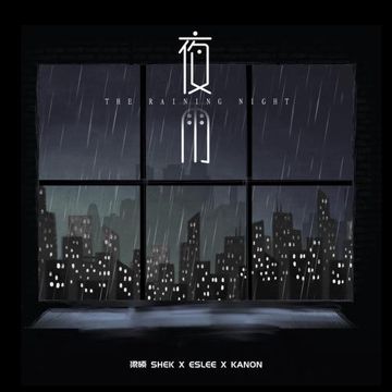 夜雨-cover