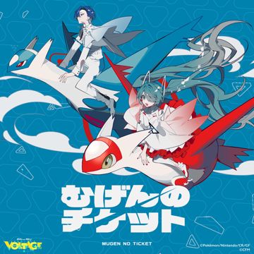むげんのチケット (feat. 初音ミク&KAITO)-cover