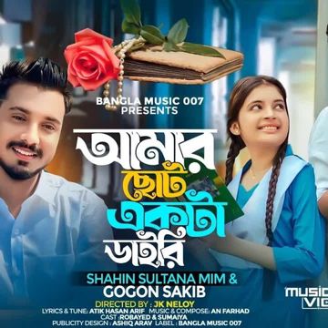 আমার ছোট্ট একটা ডাইরি