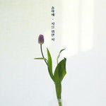시를 위한 시-cover