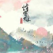 情字難