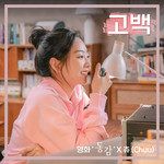 고백 (영화 '동감' X 츄 (이달의 소녀)) (Confession (Ditto X Chuu (LOONA)))-cover