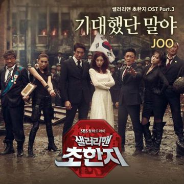 기대했단 말야(드라마 '샐러리맨 초한지' OST)-cover