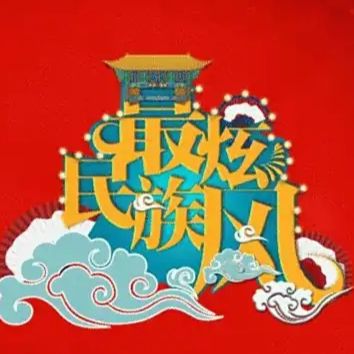 民族风最炫(Live)