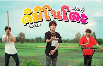 คิมิโนโตะ-cover