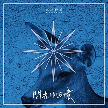 闪光的回忆-cover