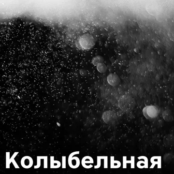 Колыбельная -cover