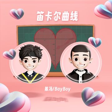 笛卡尔曲线-cover