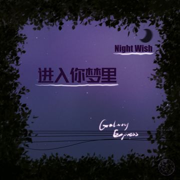 进入你梦里-cover