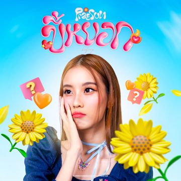 ขี้หยอก