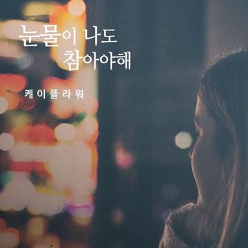 눈물이 나도 참아야해-cover