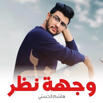 وجهة نظر - جيفارا