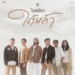 ใต้หล้า-cover