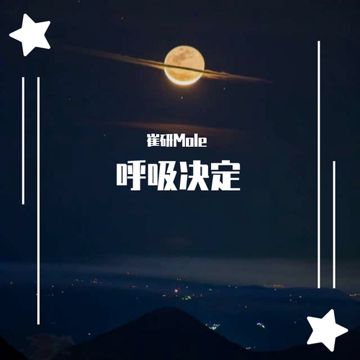 呼吸决定（抖音完整版）-cover