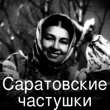 Саратовские частушки