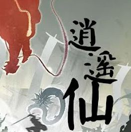 逍遥仙（一念逍遥印象曲）