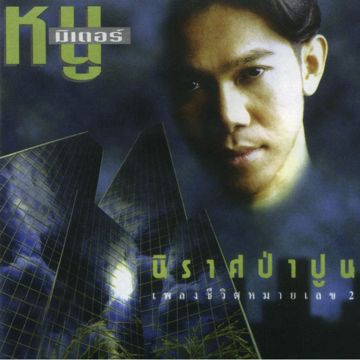 เผลอใจรัก