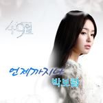 언제까지나(	Instrumental)-cover