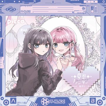 夢想ファンタジー (feat. 藍月なくる)-cover