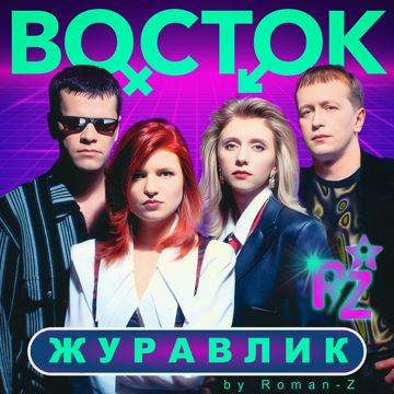 Журавлик (by Roman-Z)