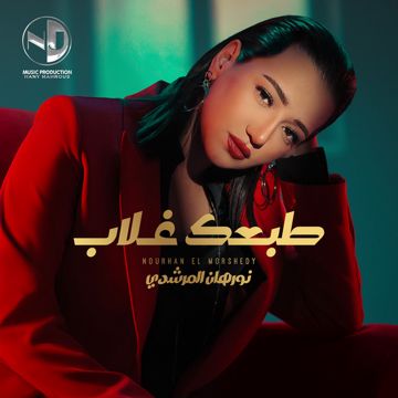 طبعك غلاب - taha.khodary