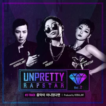 음악이 아니었다면 (Prod. by 버벌진트 / Feat. 치타 & 버벌진트)-cover