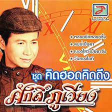 หลอยฮักหลอยซึ้ง