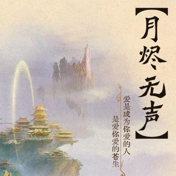 月燼無聲-cover