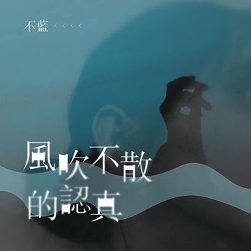 风吹不散的认真-cover
