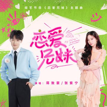 恋爱兄妹-cover