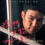 我们只能在一起-cover