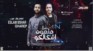 ملعون اشكالكو
