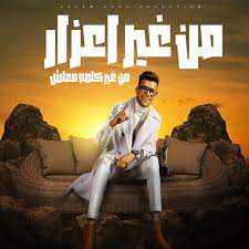 من غير اعذار-cover