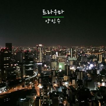 트라우마-cover