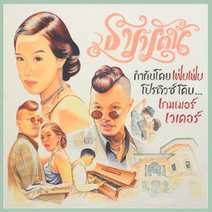 ธารารัตน์ (Thararat)-cover