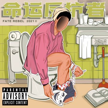 仙人板板-cover