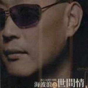 海波浪-cover