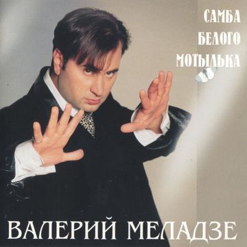 Самба белого мотылька-cover
