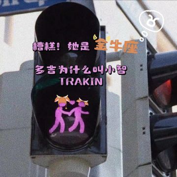 糟糕！她是金牛座-cover