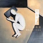 抱影而眠-cover