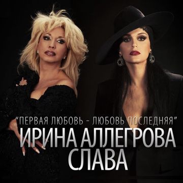 Первая любовь - любовь последняя-cover