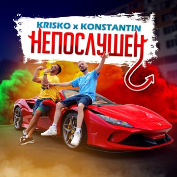 Непослушен-cover