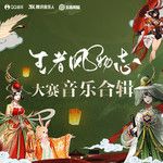 繁华之下-cover