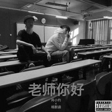 老师你好-cover