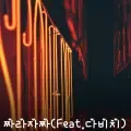 짜라자짜(Feat.다비치)-cover