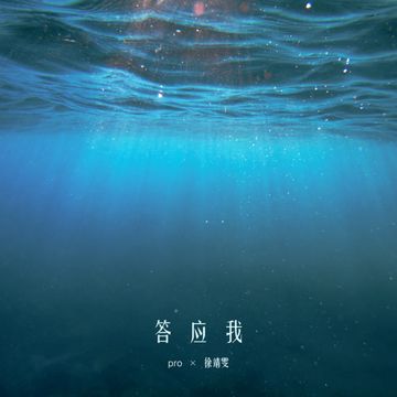 答应我-cover